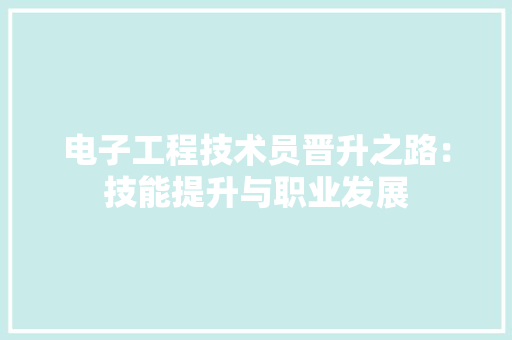 电子工程技术员晋升之路：技能提升与职业发展