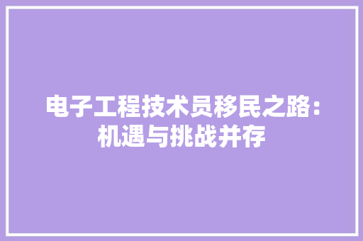 电子工程技术员移民之路：机遇与挑战并存 室内设计