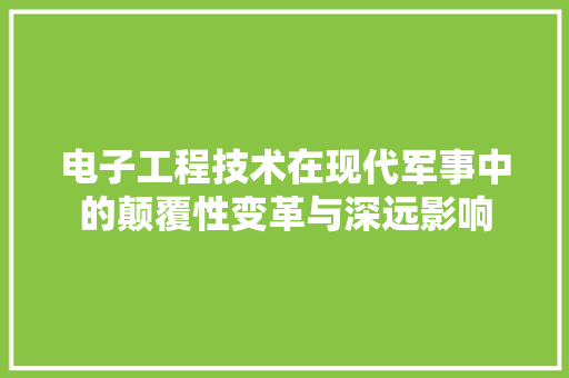 电子工程技术在现代军事中的颠覆性变革与深远影响 室内设计