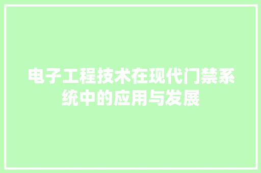 电子工程技术在现代门禁系统中的应用与发展