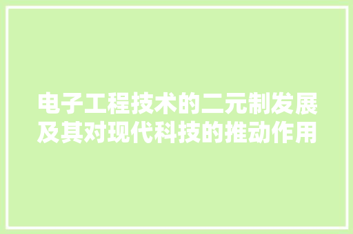 电子工程技术的二元制发展及其对现代科技的推动作用 室内设计