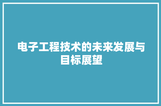 电子工程技术的未来发展与目标展望 室内设计