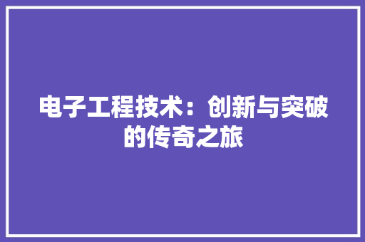 电子工程技术：创新与突破的传奇之旅 室内设计
