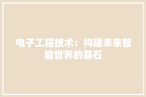 电子工程技术：构建未来智能世界的基石 室内设计