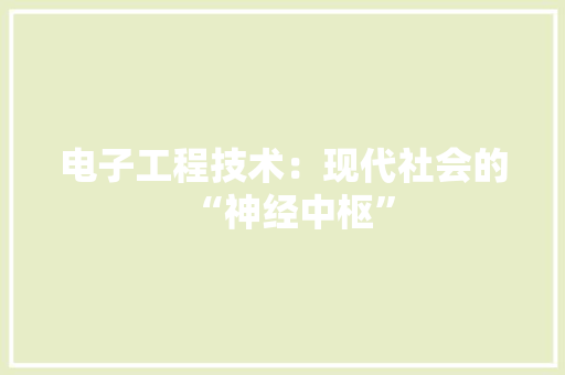 电子工程技术：现代社会的“神经中枢” 室内设计