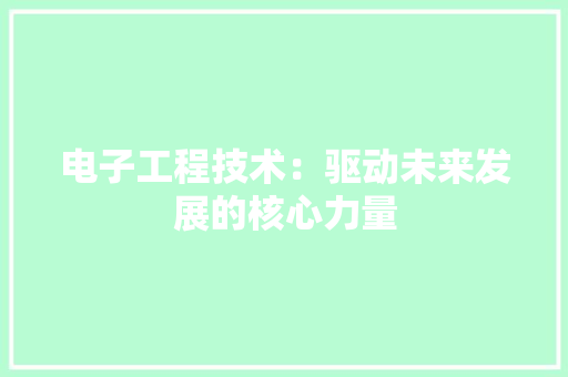 电子工程技术：驱动未来发展的核心力量 室内设计