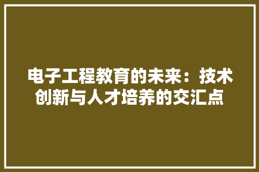 电子工程教育的未来：技术创新与人才培养的交汇点