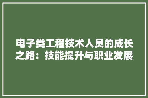 电子类工程技术人员的成长之路：技能提升与职业发展 室内设计