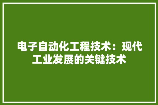 电子自动化工程技术：现代工业发展的关键技术 室内设计