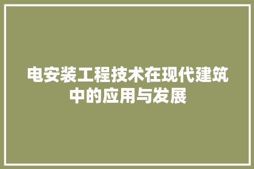 电安装工程技术在现代建筑中的应用与发展