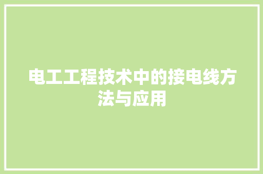 电工工程技术中的接电线方法与应用 室内设计