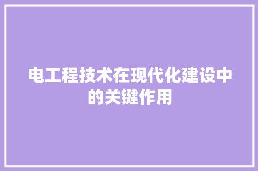 电工程技术在现代化建设中的关键作用 室内设计