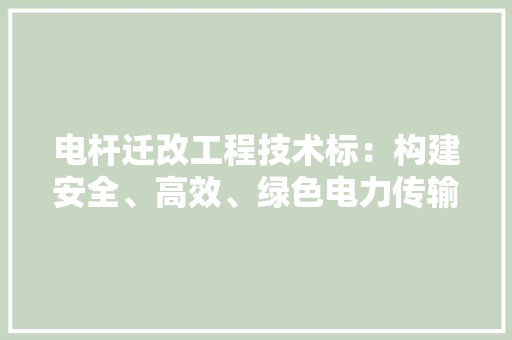 电杆迁改工程技术标：构建安全、高效、绿色电力传输体系 室内设计