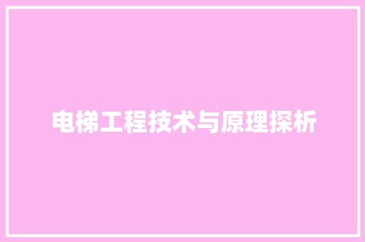 电梯工程技术与原理探析 室内设计