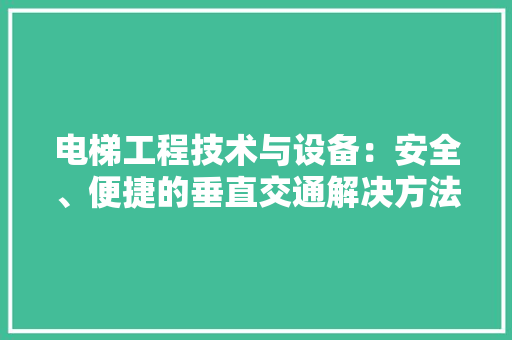 电梯工程技术与设备：安全、便捷的垂直交通解决方法 室内设计