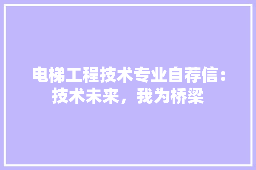 电梯工程技术专业自荐信：技术未来，我为桥梁
