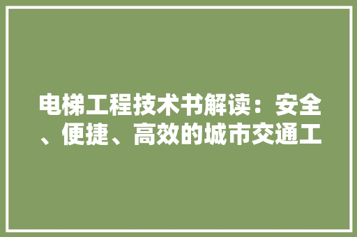 电梯工程技术书解读：安全、便捷、高效的城市交通工具 室内设计