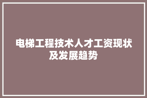 电梯工程技术人才工资现状及发展趋势 室内设计