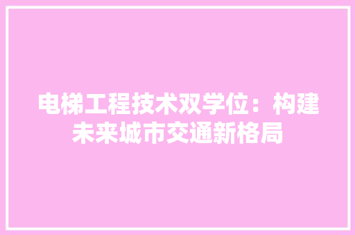 电梯工程技术双学位：构建未来城市交通新格局 室内设计
