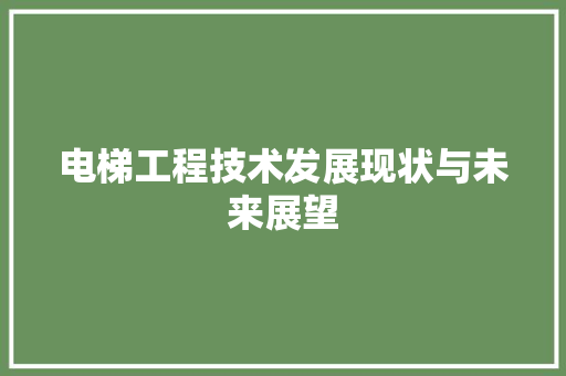 电梯工程技术发展现状与未来展望 室内设计