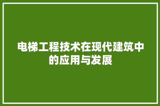 电梯工程技术在现代建筑中的应用与发展 室内设计