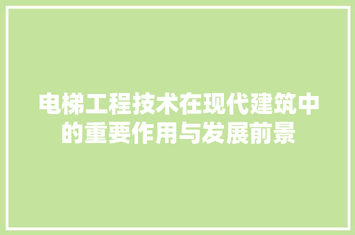 电梯工程技术在现代建筑中的重要作用与发展前景 室内设计
