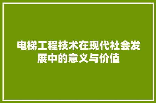 电梯工程技术在现代社会发展中的意义与价值 室内设计