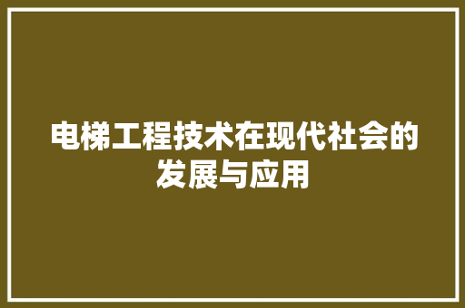 电梯工程技术在现代社会的发展与应用 室内设计