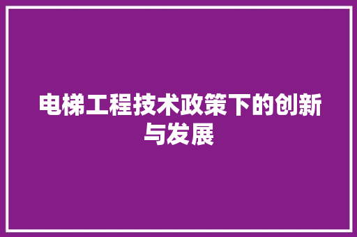 电梯工程技术政策下的创新与发展 室内设计