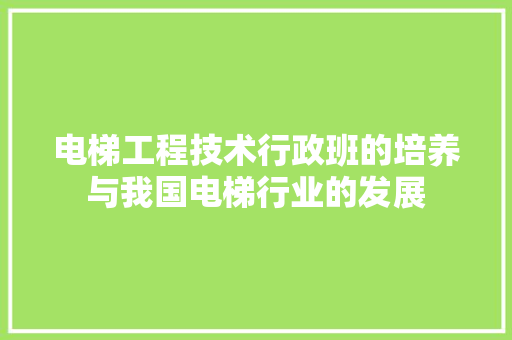 电梯工程技术行政班的培养与我国电梯行业的发展 室内设计