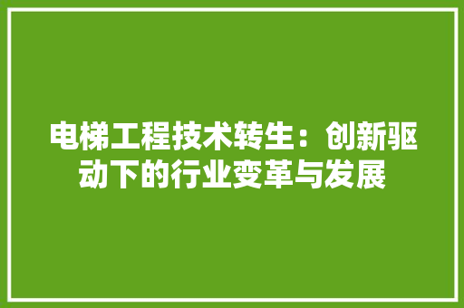电梯工程技术转生：创新驱动下的行业变革与发展