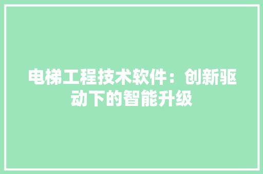 电梯工程技术软件：创新驱动下的智能升级