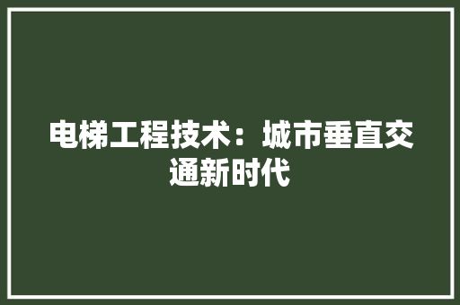 电梯工程技术：城市垂直交通新时代 室内设计