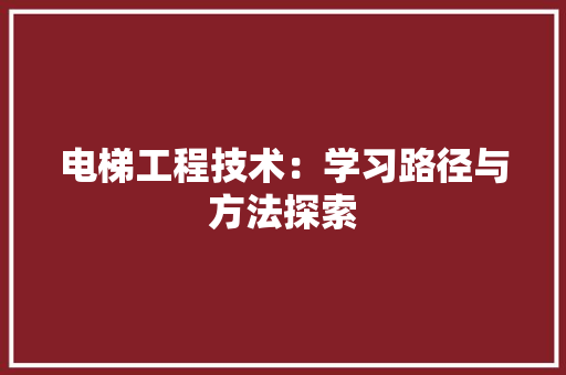 电梯工程技术：学习路径与方法探索 室内设计