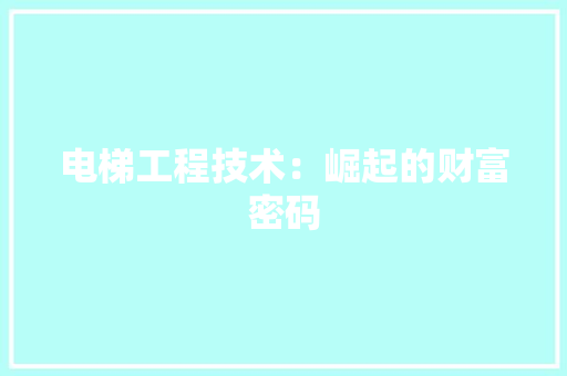 电梯工程技术：崛起的财富密码 室内设计