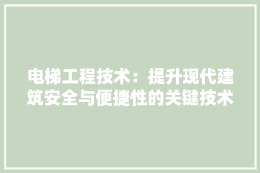 电梯工程技术：提升现代建筑安全与便捷性的关键技术 室内设计