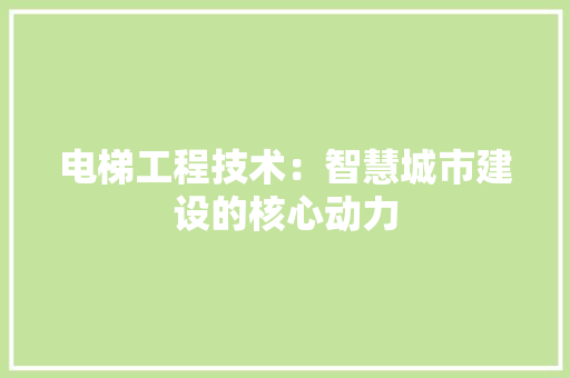电梯工程技术：智慧城市建设的核心动力 室内设计