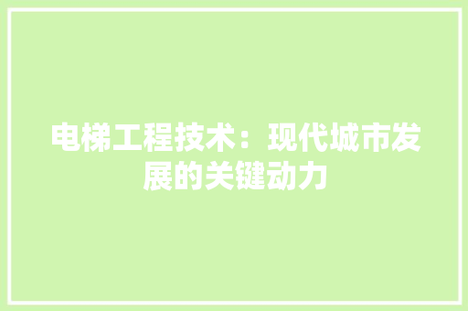电梯工程技术：现代城市发展的关键动力 室内设计