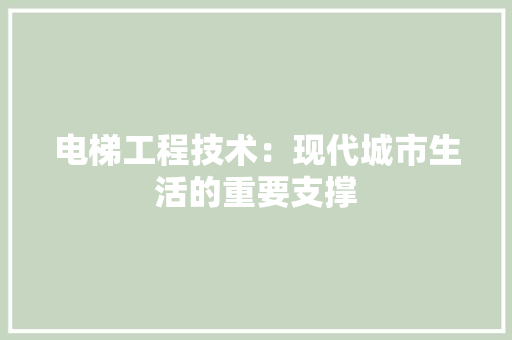 电梯工程技术：现代城市生活的重要支撑 室内设计