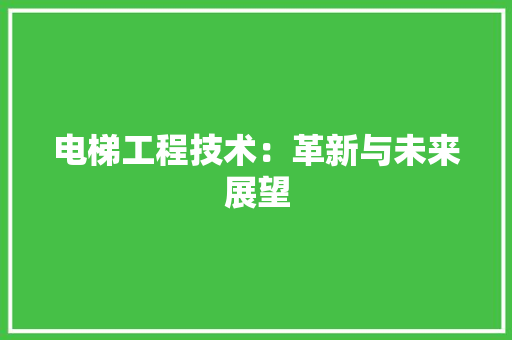 电梯工程技术：革新与未来展望 室内设计