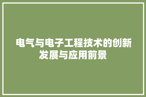 电气与电子工程技术的创新发展与应用前景