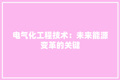 电气化工程技术：未来能源变革的关键 室内设计