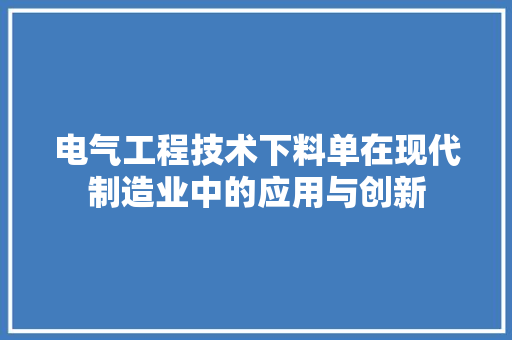 电气工程技术下料单在现代制造业中的应用与创新 室内设计
