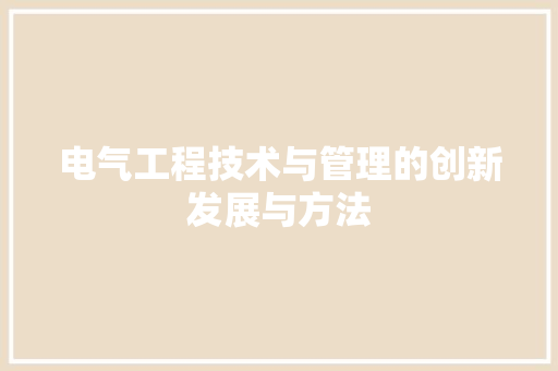 电气工程技术与管理的创新发展与方法 室内设计