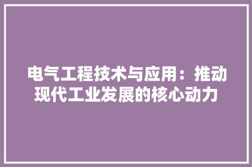 电气工程技术与应用：推动现代工业发展的核心动力 室内设计