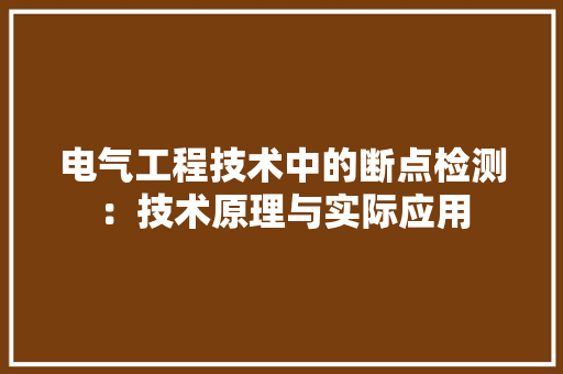 电气工程技术中的断点检测：技术原理与实际应用