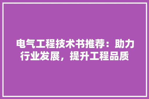 电气工程技术书推荐：助力行业发展，提升工程品质 室内设计