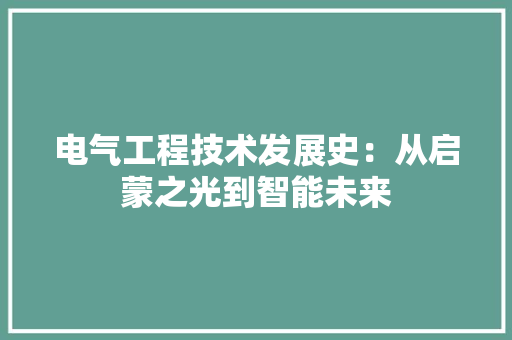 电气工程技术发展史：从启蒙之光到智能未来 室内设计