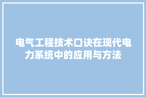 电气工程技术口诀在现代电力系统中的应用与方法 室内设计