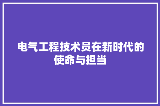 电气工程技术员在新时代的使命与担当 室内设计